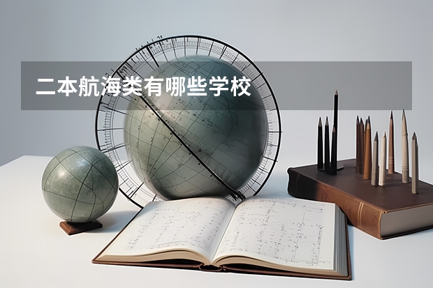 二本航海类有哪些学校