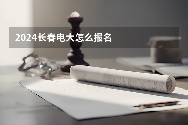 2024长春电大怎么报名