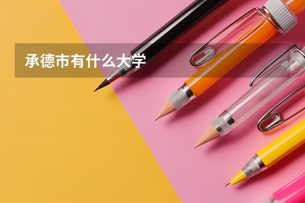 承德市有什么大学