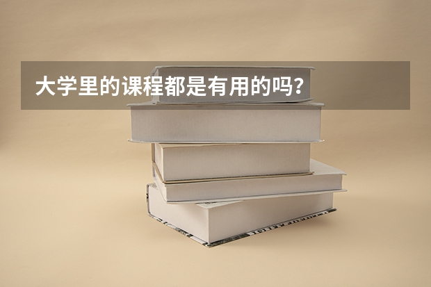 大学里的课程都是有用的吗？