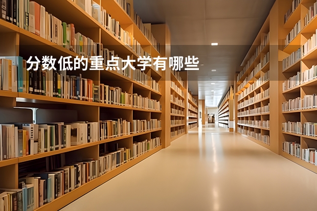 分数低的重点大学有哪些