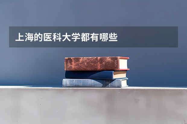 上海的医科大学都有哪些