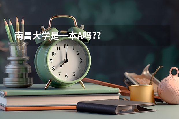 南昌大学是一本A吗??