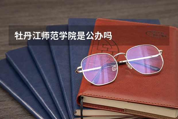 牡丹江师范学院是公办吗