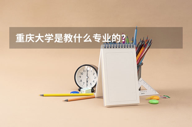 重庆大学是教什么专业的？