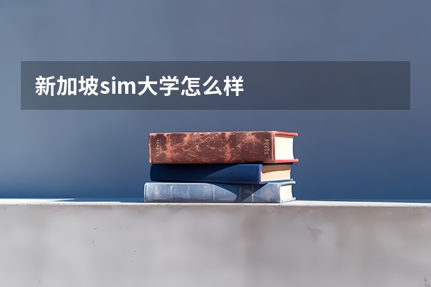 新加坡sim大学怎么样