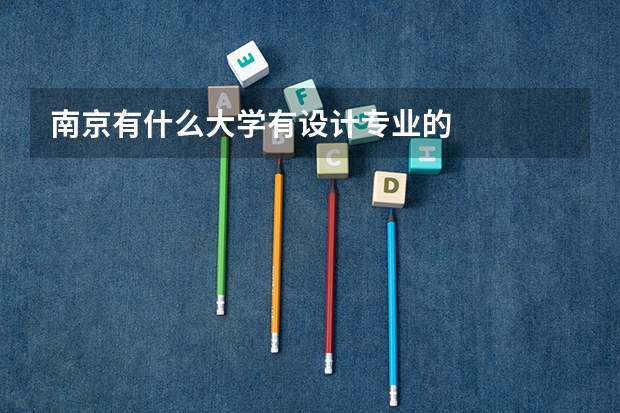 南京有什么大学有设计专业的