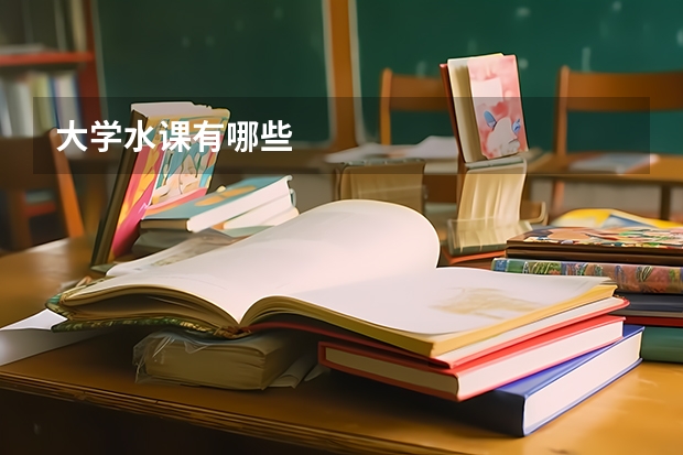 大学水课有哪些