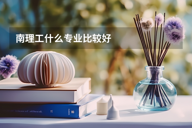 南理工什么专业比较好