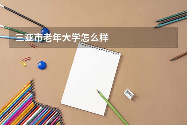 三亚市老年大学怎么样