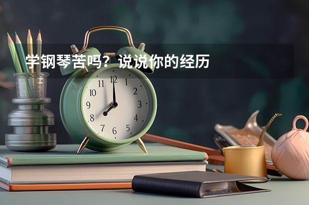 学钢琴苦吗?说说你的经历