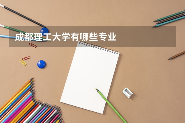 成都理工大学有哪些专业