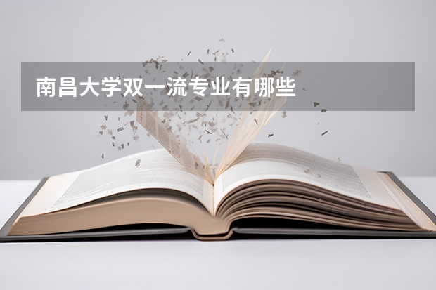 南昌大学双一流专业有哪些