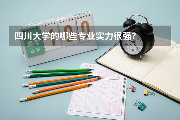 四川大学的哪些专业实力很强?