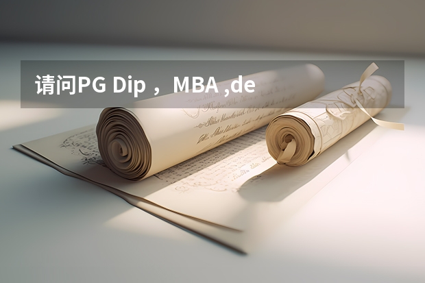 请问PG Dip ,MBA ,degree ,diploma到底有什么区别