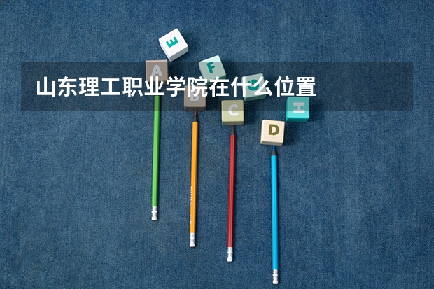 山东理工职业学院在什么位置
