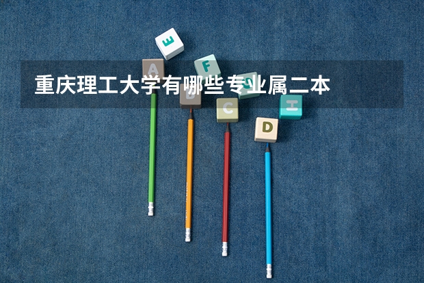重庆理工大学有哪些专业属二本
