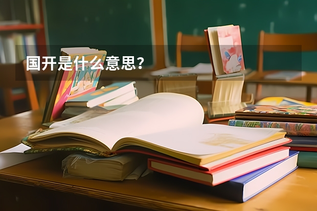 国开是什么意思？