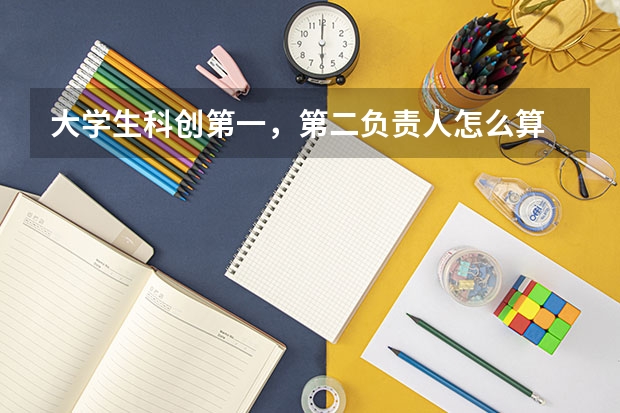 大学生科创第一，第二负责人怎么算