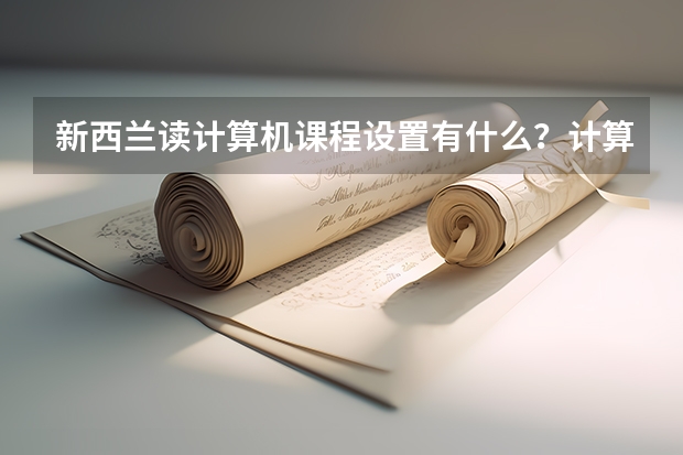 新西兰读计算机课程设置有什么？计算机专业前景怎么样？申请要求有什么？