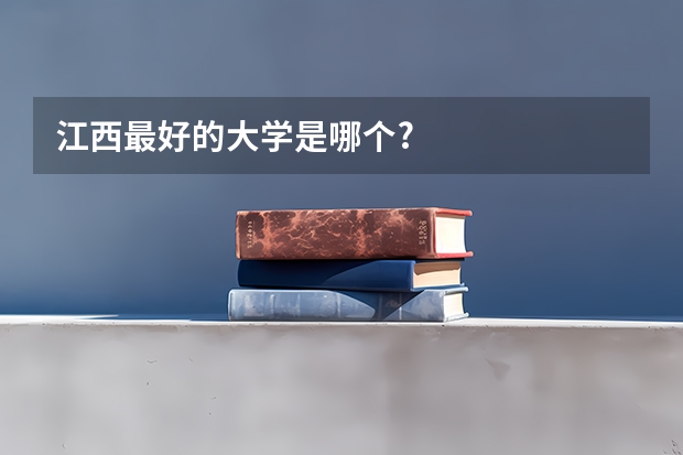 江西最好的大学是哪个?