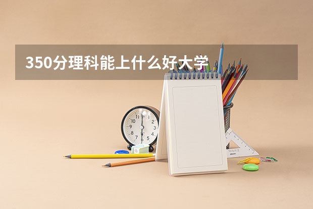 350分理科能上什么好大学