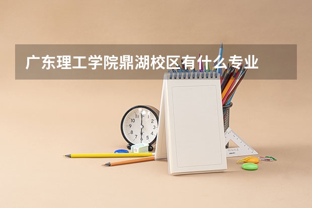 广东理工学院鼎湖校区有什么专业