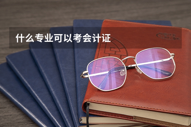 什么专业可以考会计证