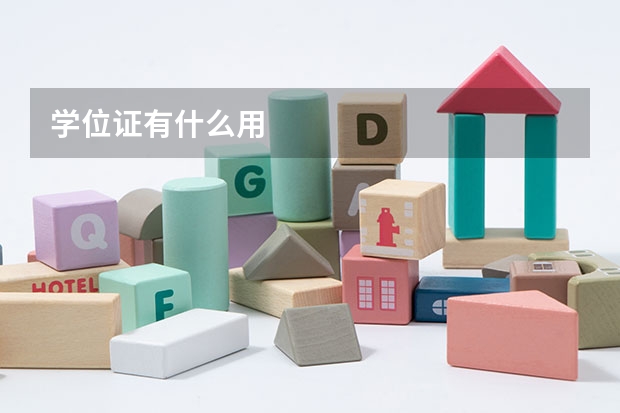 学位证有什么用