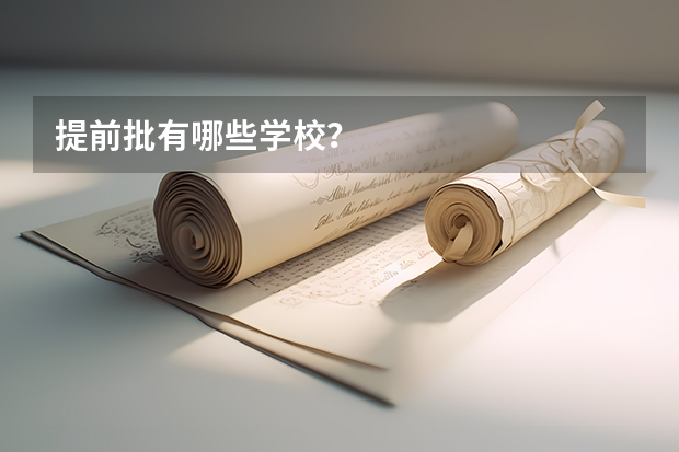提前批有哪些学校?