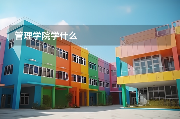 管理学院学什么