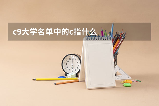 c9大学名单中的c指什么