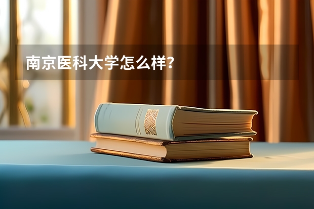 南京医科大学怎么样？