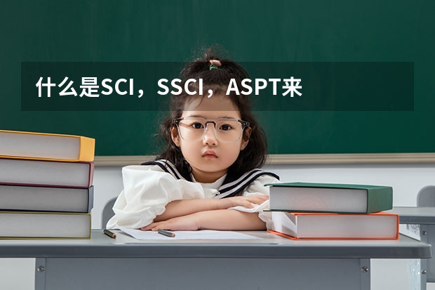 什么是SCI,SSCI,ASPT来源期刊
