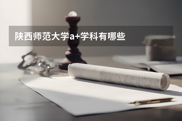 陕西师范大学a+学科有哪些