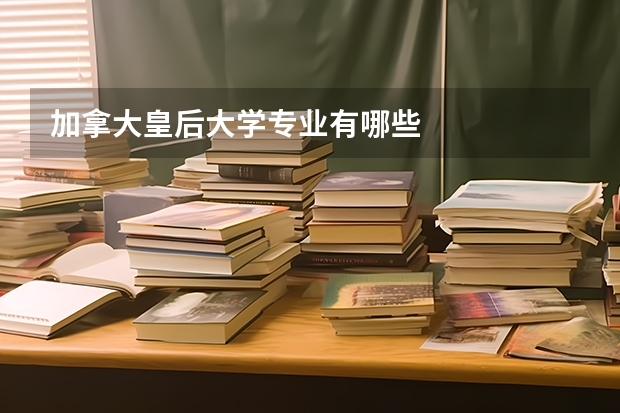 加拿大皇后大学专业有哪些