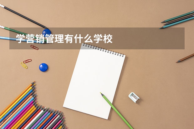 学营销管理有什么学校