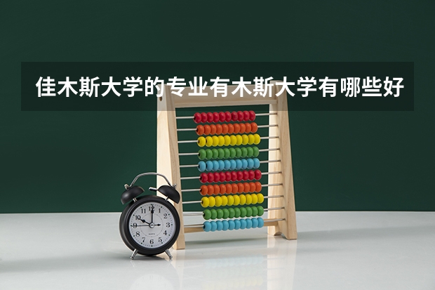 佳木斯大学的专业有木斯大学有哪些好的专业