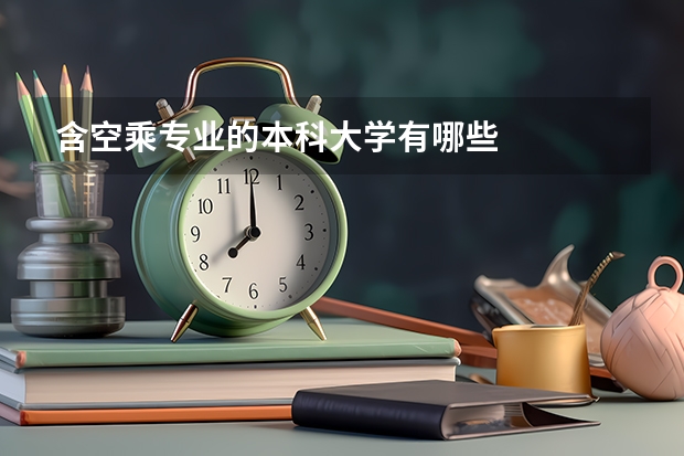 含空乘专业的本科大学有哪些