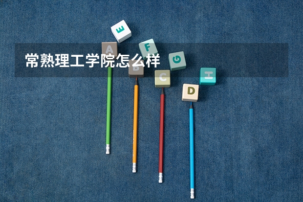 常熟理工学院怎么样