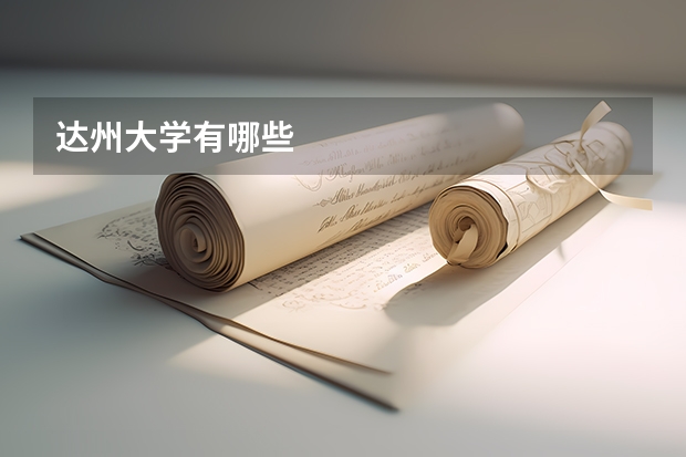 达州大学有哪些