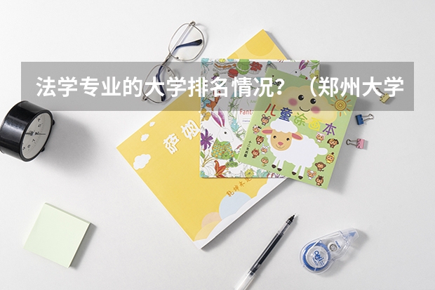法学专业的大学排名情况？（郑州大学法学院近五年科研成果丰硕，斩获多项奖项和项目？）