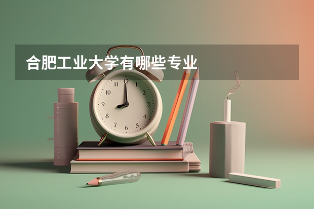 合肥工业大学有哪些专业