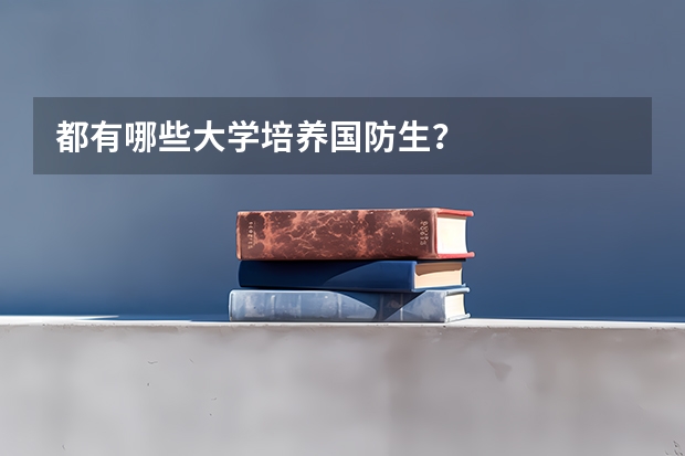 都有哪些大学培养国防生？