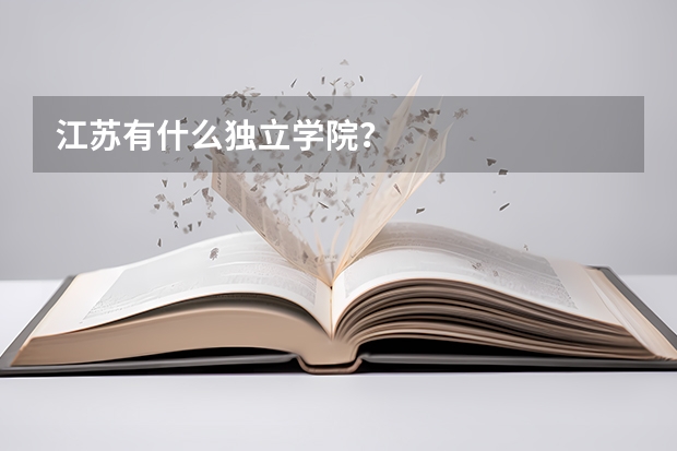 江苏有什么独立学院？