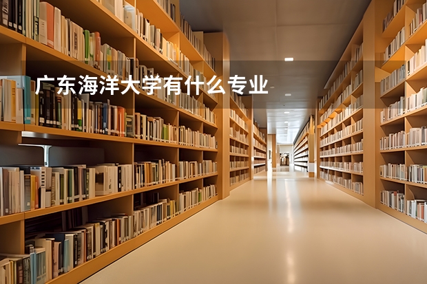 广东海洋大学有什么专业