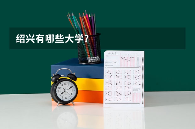 绍兴有哪些大学?
