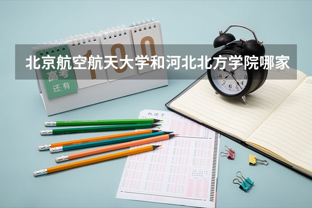 北京航空航天大学和河北北方学院哪家学校录取分数低