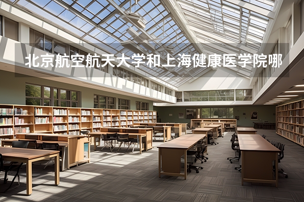 北京航空航天大学和上海健康医学院哪家学校录取分数低