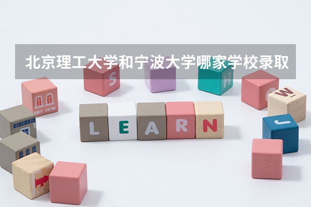 北京理工大学和宁波大学哪家学校录取分数低